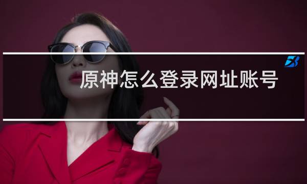原神怎么登录网址账号
