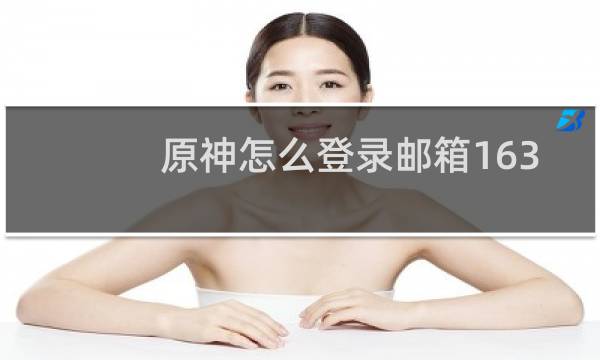 原神怎么登录邮箱163