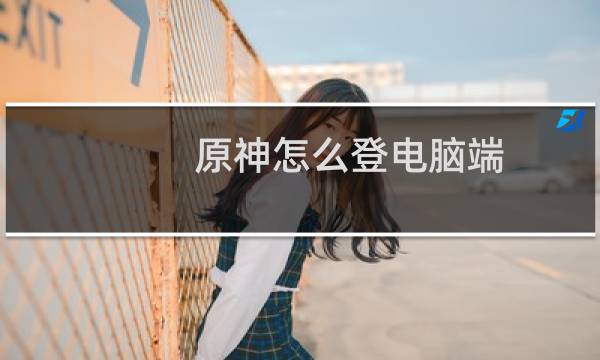 原神怎么登电脑端