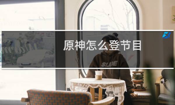原神怎么登节目