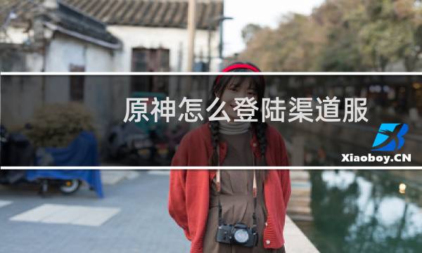 原神怎么登陆渠道服