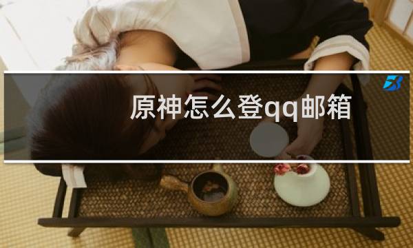 原神怎么登qq邮箱