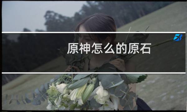 原神怎么的原石