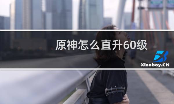 原神怎么直升60级