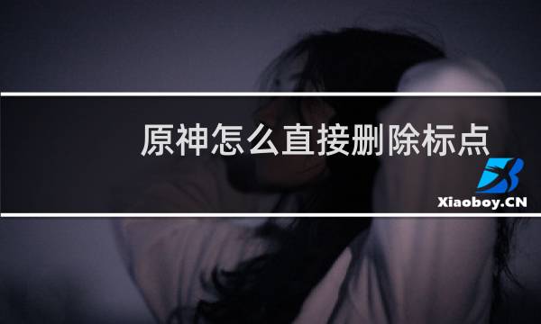 原神怎么直接删除标点