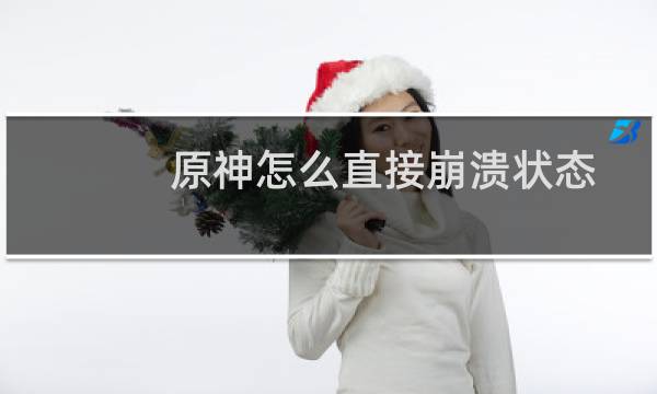 原神怎么直接崩溃状态