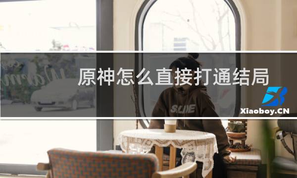 原神怎么直接打通结局