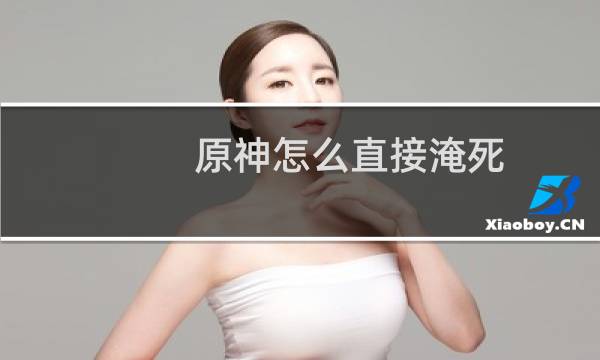 原神怎么直接淹死