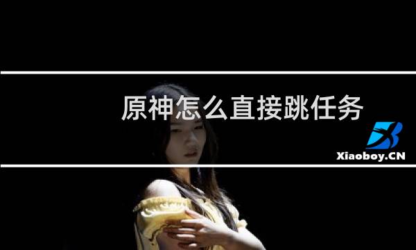原神怎么直接跳任务