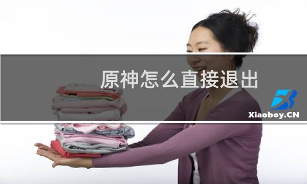 原神怎么直接退出