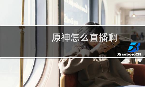 原神怎么直播啊