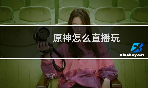 原神怎么直播玩