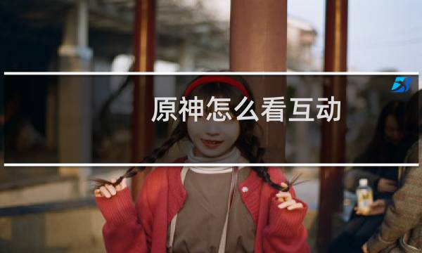 原神怎么看互动