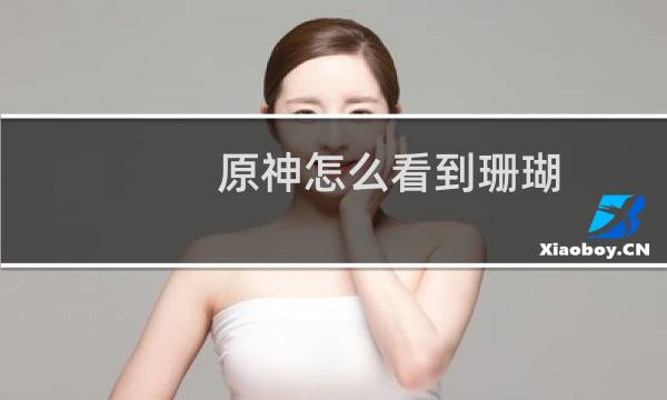 原神怎么看到珊瑚