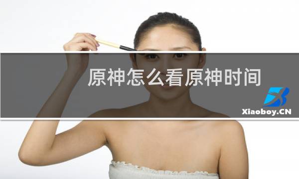 原神怎么看原神时间