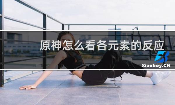 原神怎么看各元素的反应