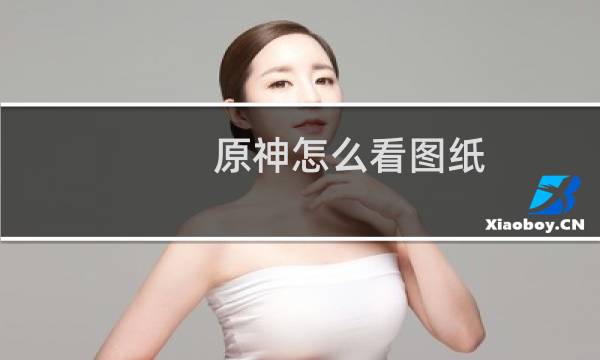 原神怎么看图纸