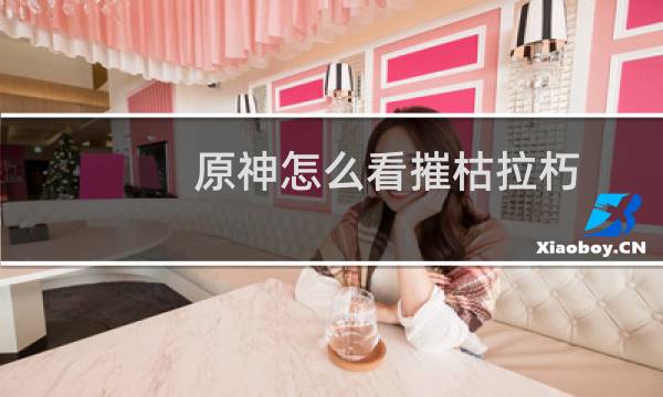 原神怎么看摧枯拉朽