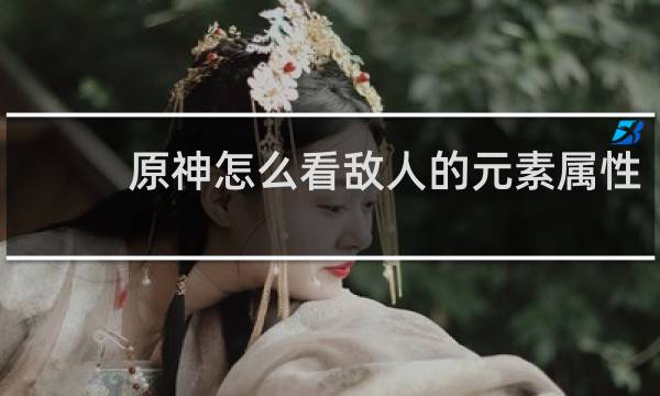 原神怎么看敌人的元素属性