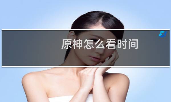 原神怎么看时间