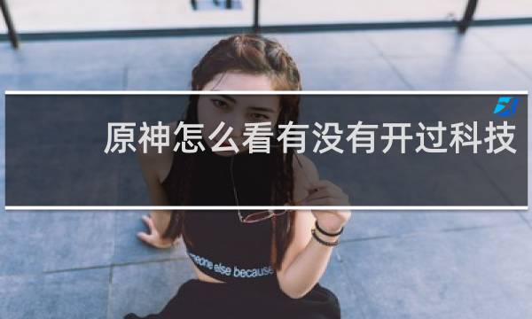 原神怎么看有没有开过科技
