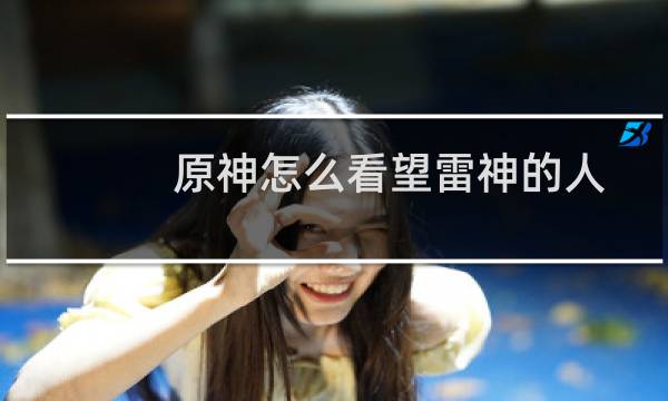 原神怎么看望雷神的人