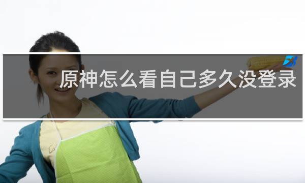 原神怎么看自己多久没登录