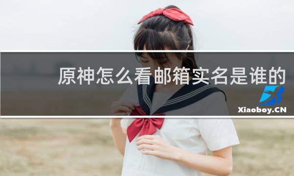原神怎么看邮箱实名是谁的