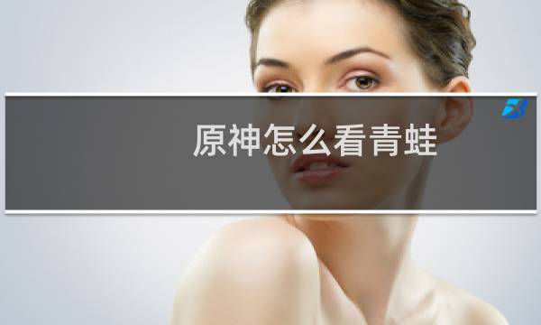 原神怎么看青蛙