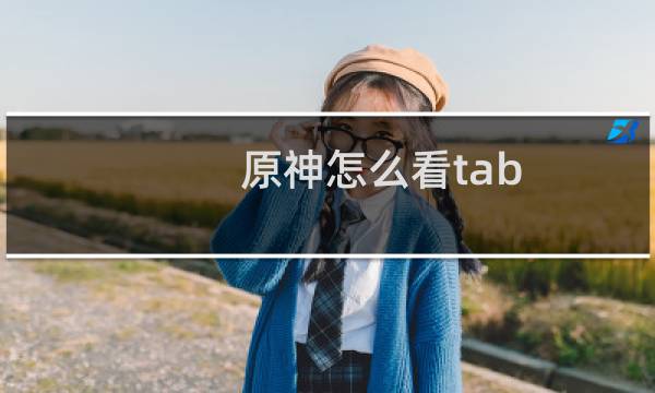 原神怎么看tab