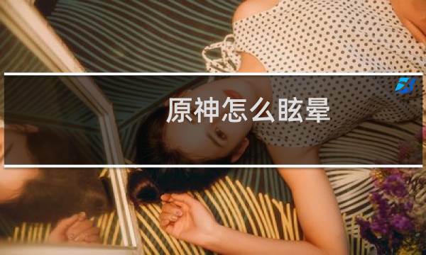 原神怎么眩晕