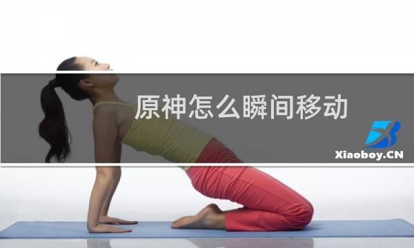 原神怎么瞬间移动