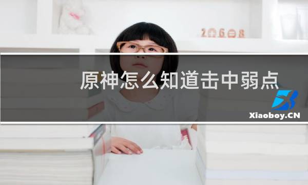 原神怎么知道击中弱点