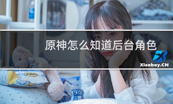 原神怎么知道后台角色