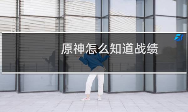 原神怎么知道战绩