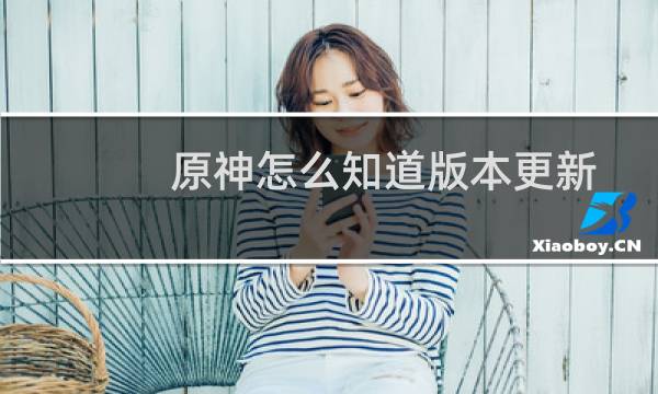 原神怎么知道版本更新