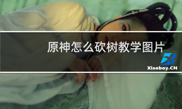 原神怎么砍树教学图片