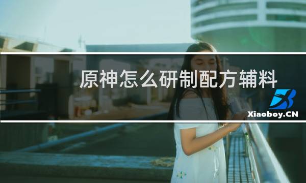 原神怎么研制配方辅料