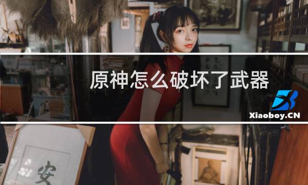 原神怎么破坏了武器