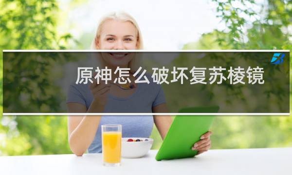 原神怎么破坏复苏棱镜