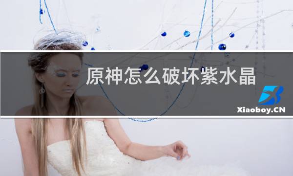 原神怎么破坏紫水晶