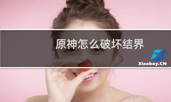 原神怎么破坏结界