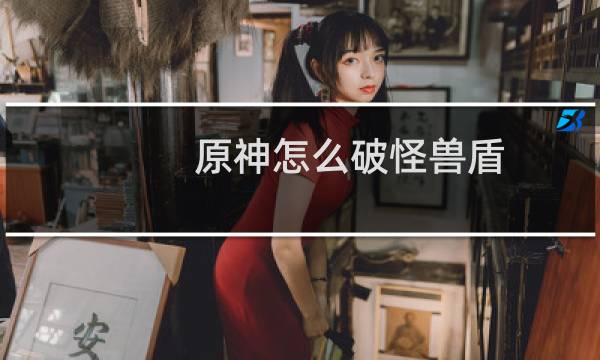 原神怎么破怪兽盾