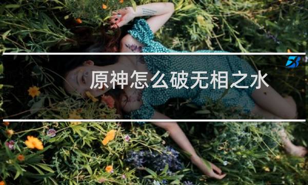 原神怎么破无相之水