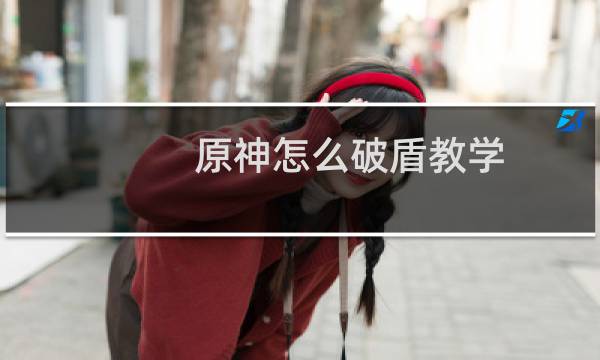 原神怎么破盾教学