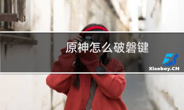 原神怎么破磐键