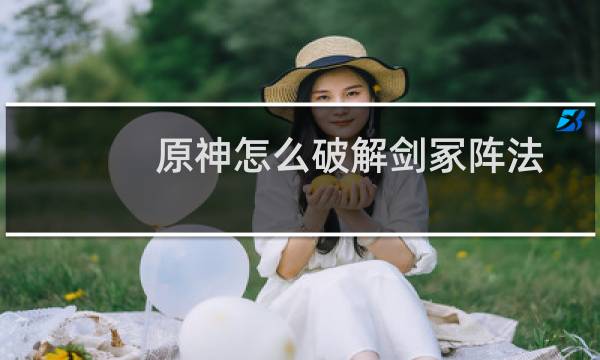 原神怎么破解剑冢阵法