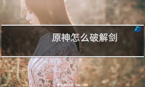 原神怎么破解剑