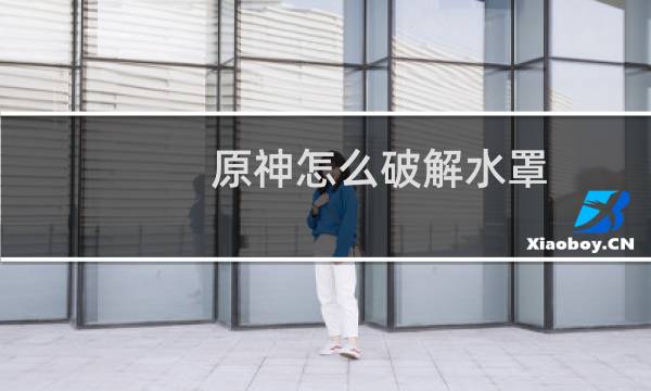 原神怎么破解水罩