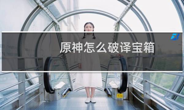 原神怎么破译宝箱